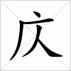 汉字 庂