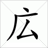 汉字 広