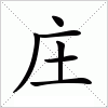 汉字 庄