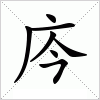 汉字 庈
