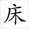 汉字 床