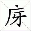 汉字 庌