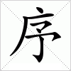汉字 序