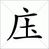 汉字 庒
