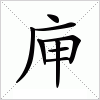 汉字 庘