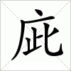 汉字 庛