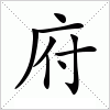 汉字 府