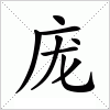 汉字 庞