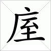 汉字 庢