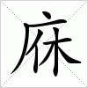 汉字 庥