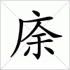 汉字 庩