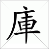 汉字 庫