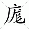 汉字 庬