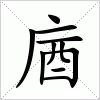 汉字 庮
