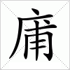 汉字 庯