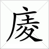汉字 庱