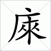 汉字 庲