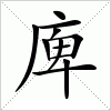 汉字 庳