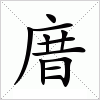 汉字 庴