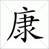 汉字 康
