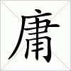 汉字 庸