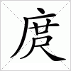 汉字 庹
