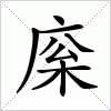 汉字 庺