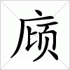 汉字 庼