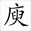 汉字 庾
