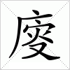 汉字 廀