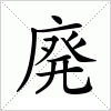 汉字 廃
