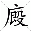 汉字 廄