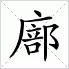 汉字 廍