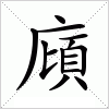 汉字 廎