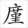 汉字 廑