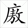 汉字 廒
