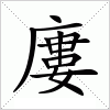 汉字 廔