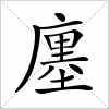 汉字 廛