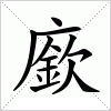 汉字 廞