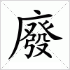 汉字 廢