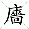 汉字 廧