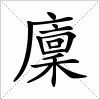 汉字 廩