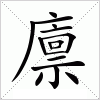 汉字 廪