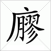 汉字 廫