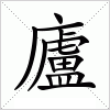 汉字 廬