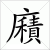 汉字 廭