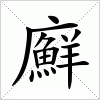 汉字 廯