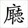 汉字 廰