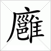 汉字 廱