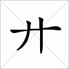 汉字 廾
